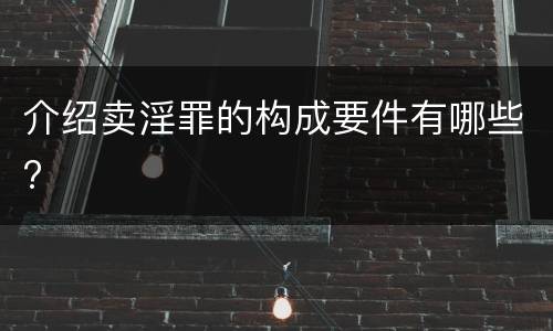 介绍卖淫罪的构成要件有哪些?