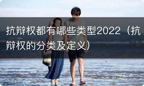 抗辩权都有哪些类型2022（抗辩权的分类及定义）