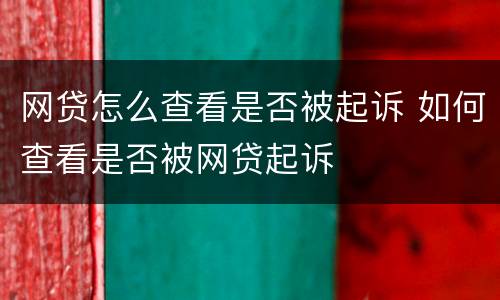 网贷怎么查看是否被起诉 如何查看是否被网贷起诉