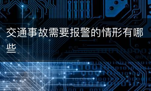 交通事故需要报警的情形有哪些