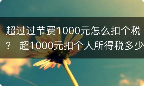 超过过节费1000元怎么扣个税？ 超1000元扣个人所得税多少