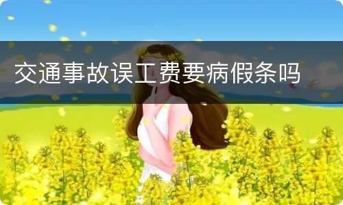 交通事故误工费要病假条吗