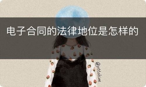 电子合同的法律地位是怎样的
