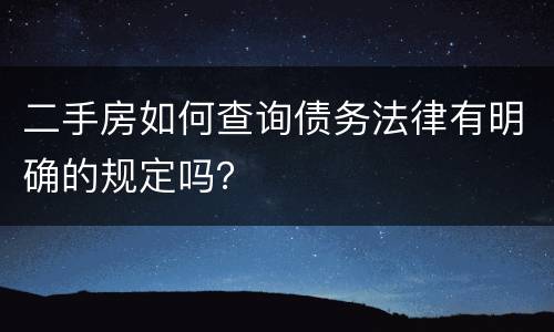 二手房如何查询债务法律有明确的规定吗？