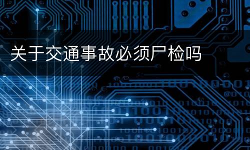 关于交通事故必须尸检吗