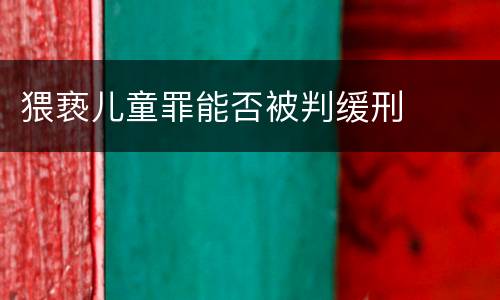猥亵儿童罪能否被判缓刑