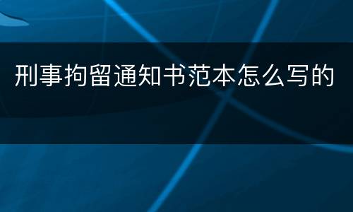 刑事拘留通知书范本怎么写的