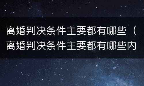 离婚判决条件主要都有哪些（离婚判决条件主要都有哪些内容）