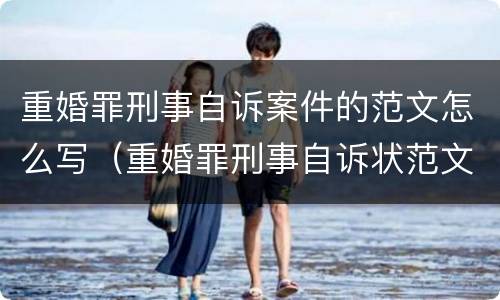 重婚罪刑事自诉案件的范文怎么写（重婚罪刑事自诉状范文）