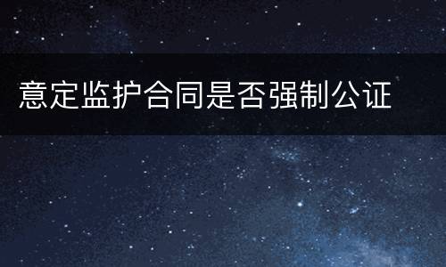 意定监护合同是否强制公证