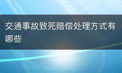 交通事故致死赔偿处理方式有哪些