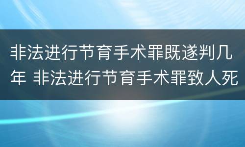 非法进行节育手术罪既遂判几年 非法进行节育手术罪致人死亡