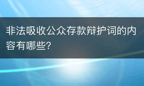 非法吸收公众存款辩护词的内容有哪些？