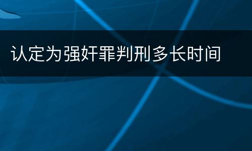 认定为强奸罪判刑多长时间