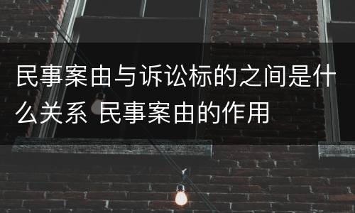 民事案由与诉讼标的之间是什么关系 民事案由的作用