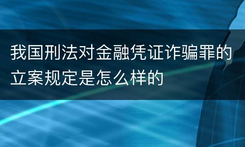 我国刑法对金融凭证诈骗罪的立案规定是怎么样的