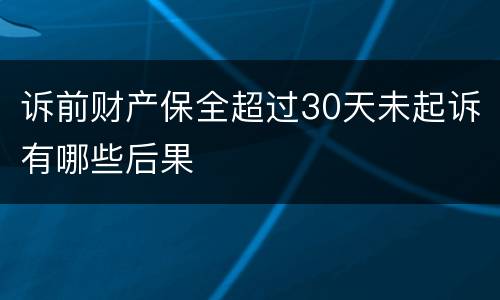 诉前财产保全超过30天未起诉有哪些后果