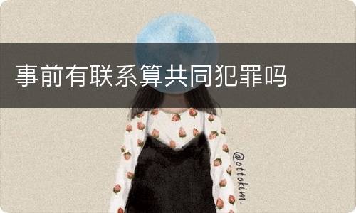 事前有联系算共同犯罪吗