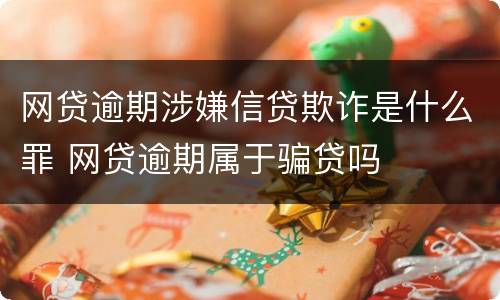 网贷逾期涉嫌信贷欺诈是什么罪 网贷逾期属于骗贷吗