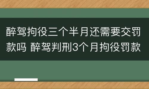 醉驾拘役三个半月还需要交罚款吗 醉驾判刑3个月拘役罚款多少