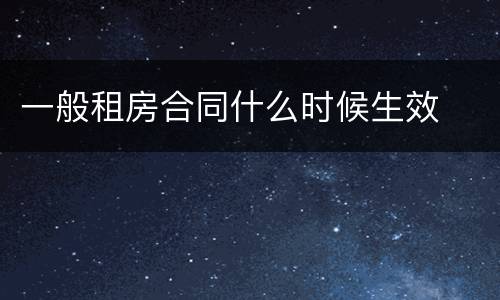 一般租房合同什么时候生效