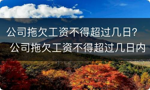 公司拖欠工资不得超过几日？ 公司拖欠工资不得超过几日内