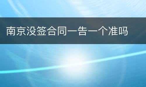 南京没签合同一告一个准吗