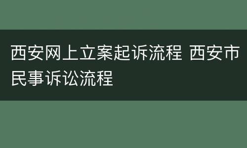西安网上立案起诉流程 西安市民事诉讼流程