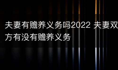 夫妻有赡养义务吗2022 夫妻双方有没有赡养义务