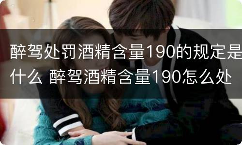 醉驾处罚酒精含量190的规定是什么 醉驾酒精含量190怎么处罚
