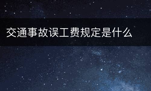 交通事故误工费规定是什么