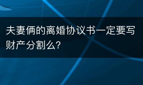 夫妻俩的离婚协议书一定要写财产分割么？