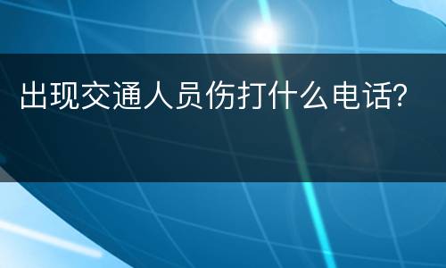 出现交通人员伤打什么电话？