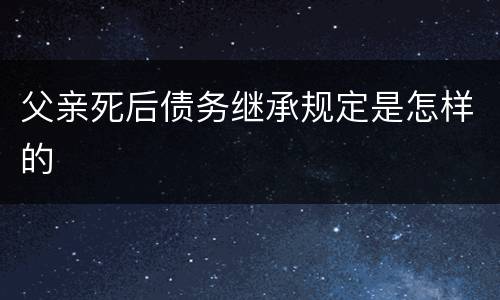 父亲死后债务继承规定是怎样的