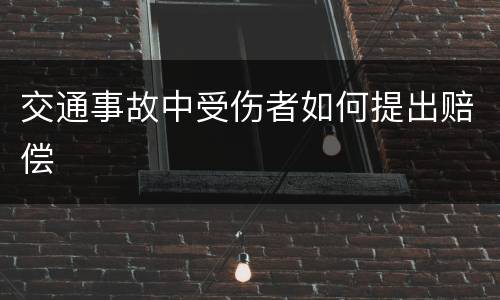 交通事故中受伤者如何提出赔偿