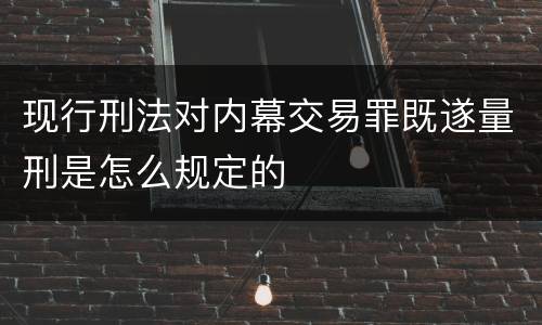 现行刑法对内幕交易罪既遂量刑是怎么规定的