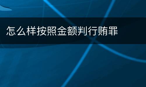 怎么样按照金额判行贿罪