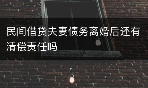 民间借贷夫妻债务离婚后还有清偿责任吗