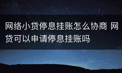 网络小贷停息挂账怎么协商 网贷可以申请停息挂账吗