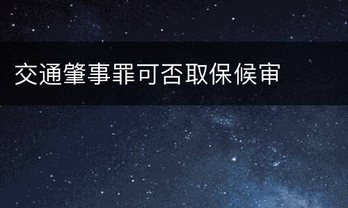 交通肇事罪可否取保候审