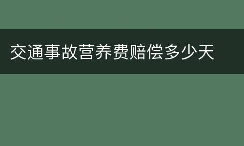 交通事故营养费赔偿多少天