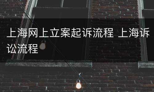 上海网上立案起诉流程 上海诉讼流程