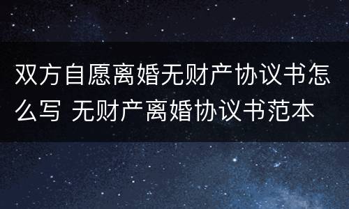 双方自愿离婚无财产协议书怎么写 无财产离婚协议书范本