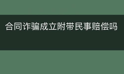 合同诈骗成立附带民事赔偿吗
