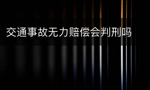 交通事故无力赔偿会判刑吗