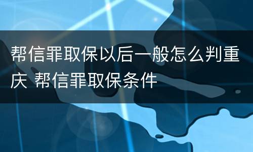 帮信罪取保以后一般怎么判重庆 帮信罪取保条件