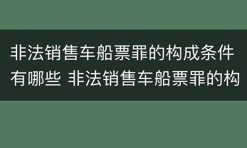 非法销售车船票罪的构成条件有哪些 非法销售车船票罪的构成条件有哪些呢