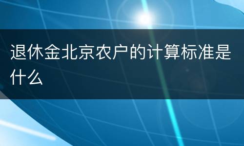 退休金北京农户的计算标准是什么