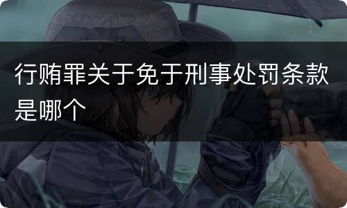 行贿罪关于免于刑事处罚条款是哪个