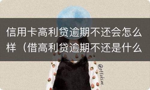 信用卡高利贷逾期不还会怎么样（借高利贷逾期不还是什么后果?）